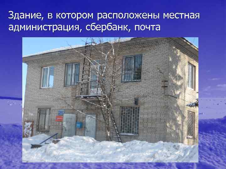 Здание, в котором расположены местная администрация, сбербанк, почта 