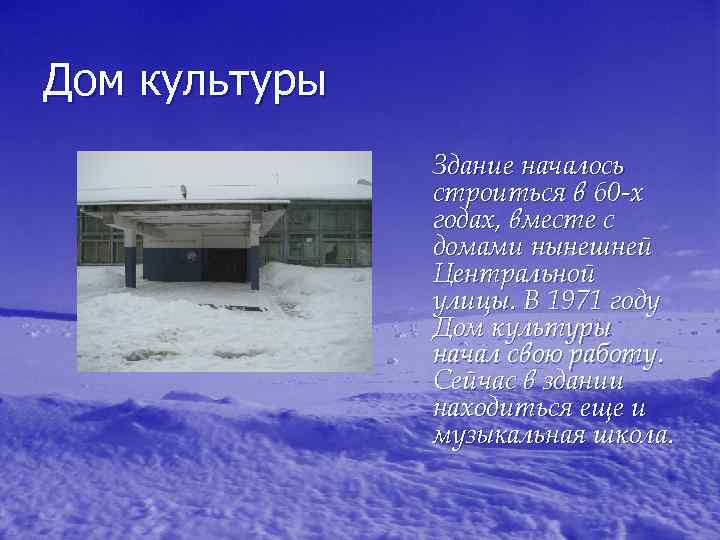 Дом культуры Здание началось строиться в 60 -х годах, вместе с домами нынешней Центральной