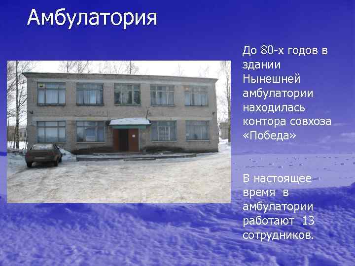 Амбулатория До 80 -х годов в здании Нынешней амбулатории находилась контора совхоза «Победа» В