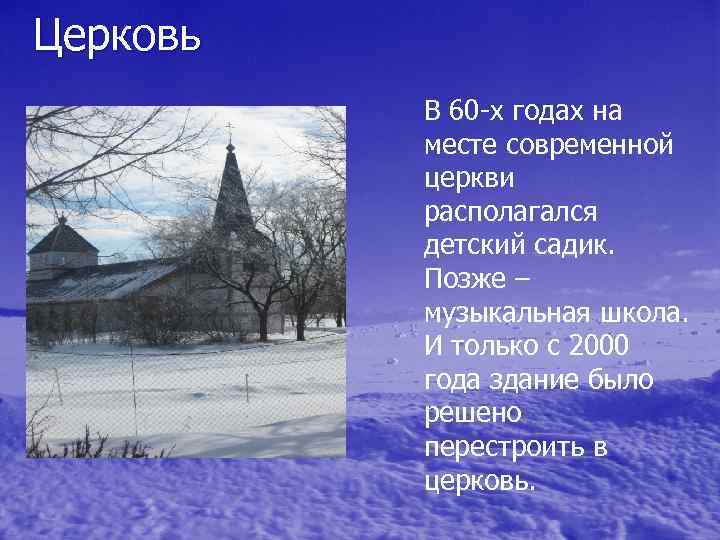 Церковь В 60 -х годах на месте современной церкви располагался детский садик. Позже –