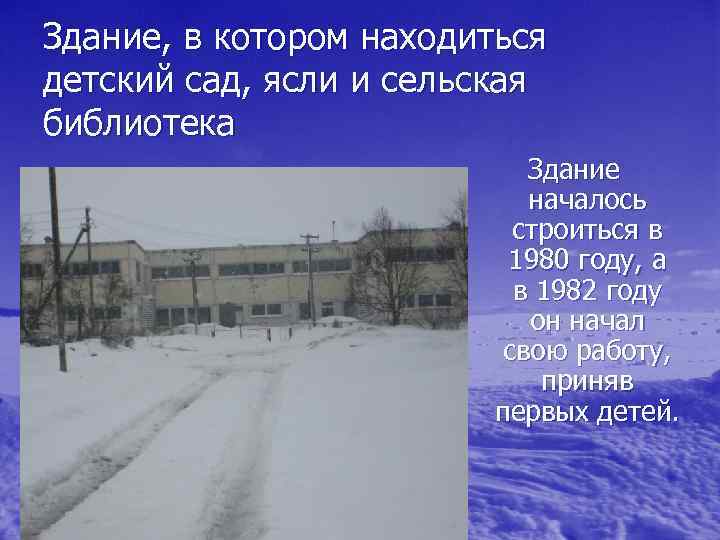 Здание, в котором находиться детский сад, ясли и сельская библиотека Здание началось строиться в