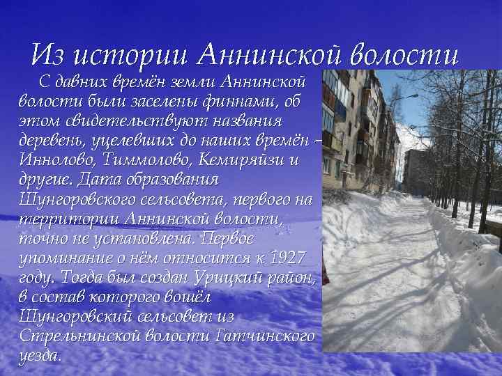 Из истории Аннинской волости С давних времён земли Аннинской волости были заселены финнами, об