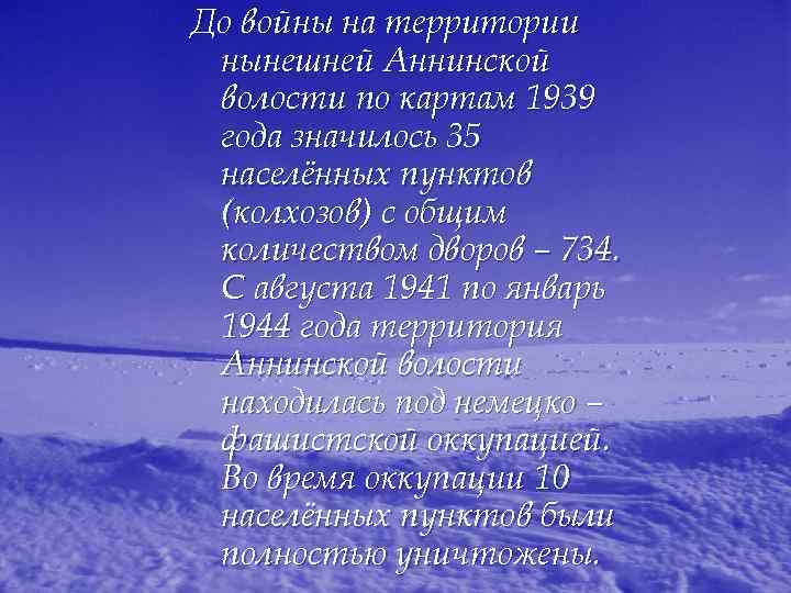 До войны на территории нынешней Аннинской волости по картам 1939 года значилось 35 населённых