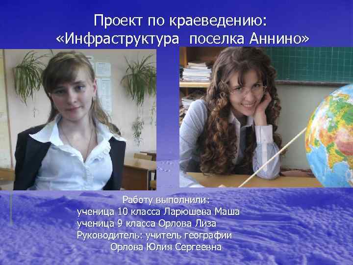 Проект по краеведению: «Инфраструктура поселка Аннино» Работу выполнили: ученица 10 класса Ларюшева Маша ученица