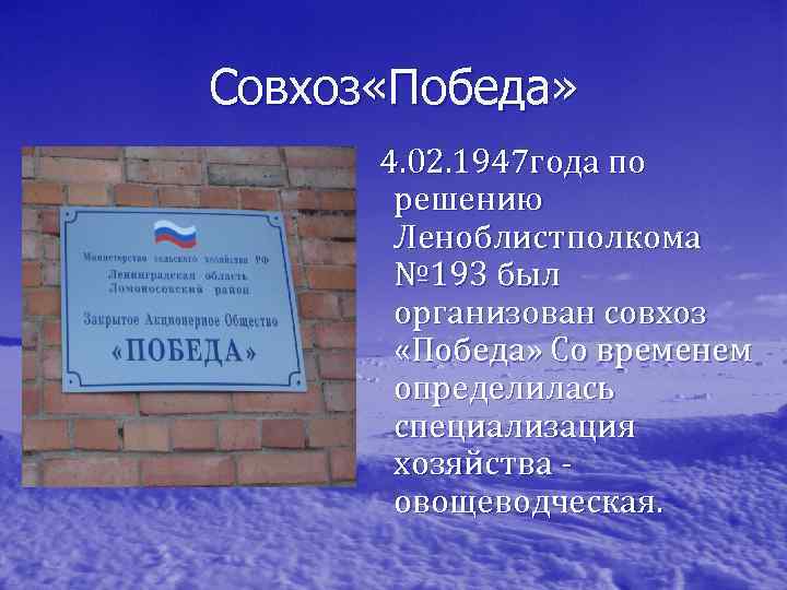 Совхоз «Победа» 4. 02. 1947 года по решению Леноблистполкома № 193 был организован совхоз