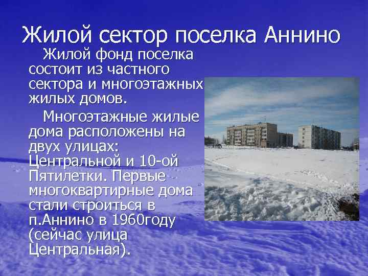 Жилой сектор поселка Аннино Жилой фонд поселка состоит из частного сектора и многоэтажных жилых