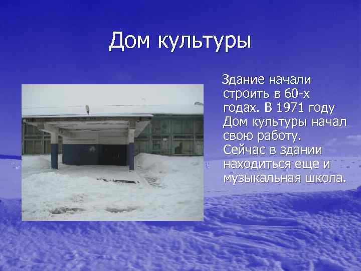 Дом культуры Здание начали строить в 60 -х годах. В 1971 году Дом культуры