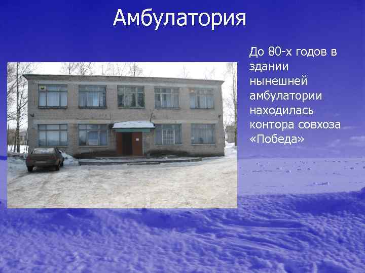 Амбулатория До 80 -х годов в здании нынешней амбулатории находилась контора совхоза «Победа» 