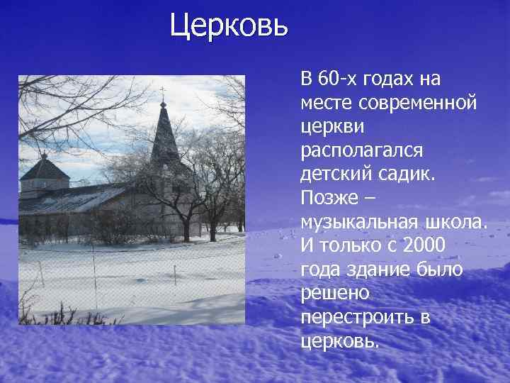 Церковь В 60 -х годах на месте современной церкви располагался детский садик. Позже –