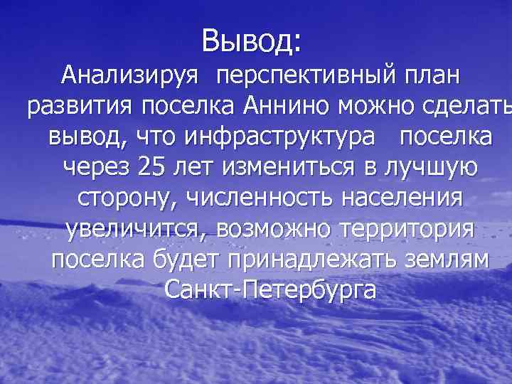 Вывод: Анализируя перспективный план развития поселка Аннино можно сделать вывод, что инфраструктура поселка через