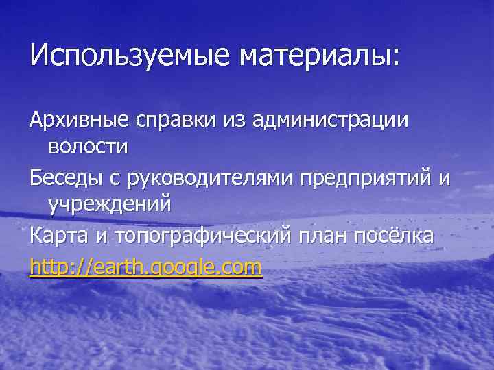 Используемые материалы: Архивные справки из администрации волости Беседы с руководителями предприятий и учреждений Карта