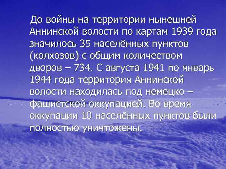 До войны на территории нынешней Аннинской волости по картам 1939 года значилось 35 населённых