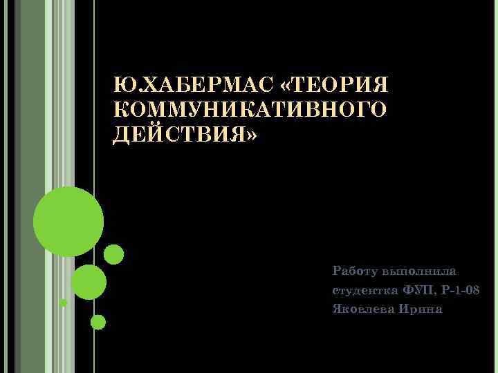 Действия ю. Теория коммуникативного действия. Теория Хабермаса. Теория коммуникативного действия книга. Хабермас теория коммуникативного действия.