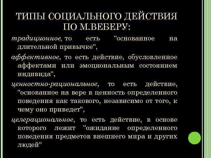 ТИПЫ СОЦИАЛЬНОГО ДЕЙСТВИЯ ПО М. ВЕБЕРУ: традиционное, то есть "основанное на длительной привычке", аффективное,