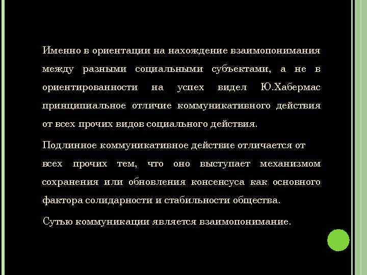 Именно в ориентации на нахождение взаимопонимания между разными социальными субъектами, а не в ориентированности