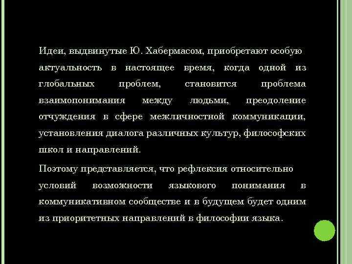 Идеи, выдвинутые Ю. Хабермасом, приобретают особую актуальность в настоящее время, когда одной из глобальных