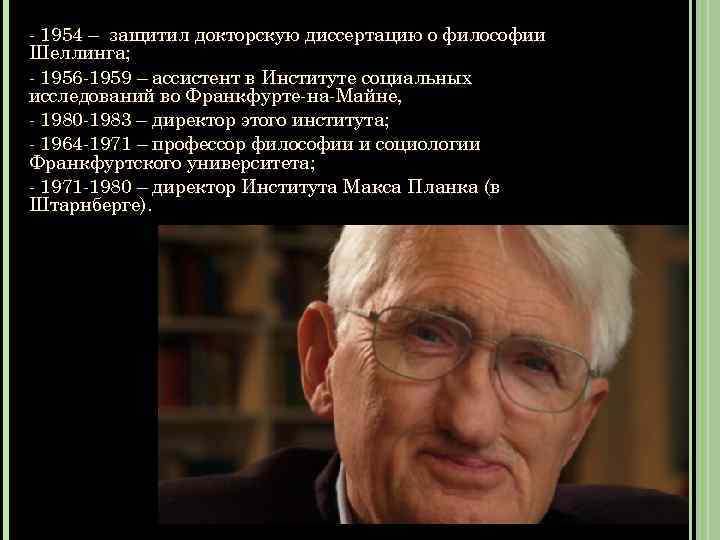 - 1954 – защитил докторскую диссертацию о философии Шеллинга; - 1956 -1959 – ассистент