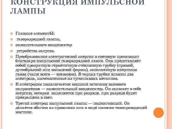КОНСТРУКЦИЯ ИМПУЛЬСНОЙ ЛАМПЫ Главные элемент. Ы: газоразрядной лампы, накопительного конденсатор устройства запуска. Преобразование электрической