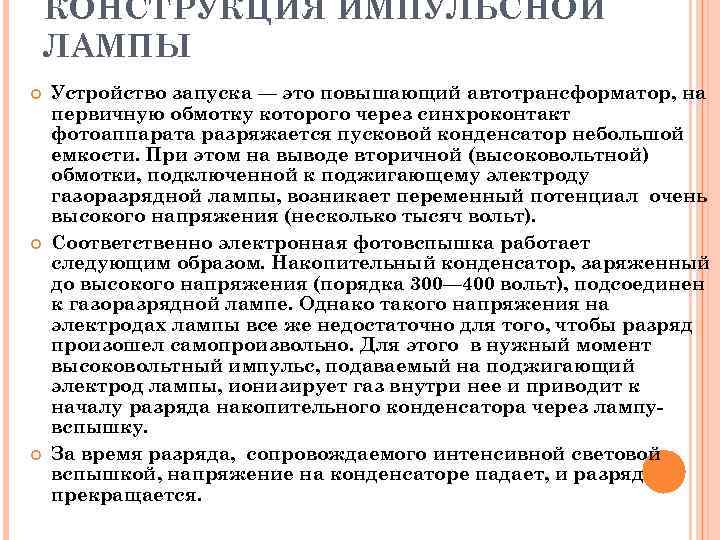 КОНСТРУКЦИЯ ИМПУЛЬСНОЙ ЛАМПЫ Устройство запуска — это повышающий автотрансформатор, на первичную обмотку которого через