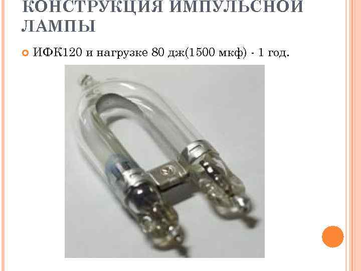 КОНСТРУКЦИЯ ИМПУЛЬСНОЙ ЛАМПЫ ИФК 120 и нагрузке 80 дж(1500 мкф) - 1 год. 