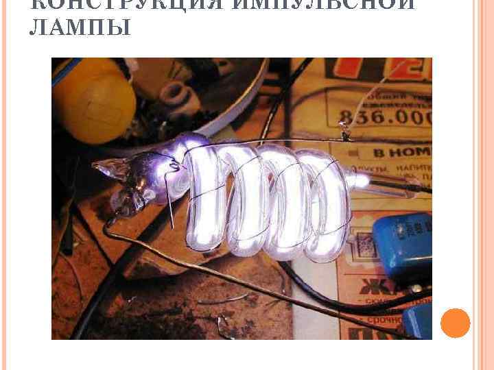 КОНСТРУКЦИЯ ИМПУЛЬСНОЙ ЛАМПЫ 