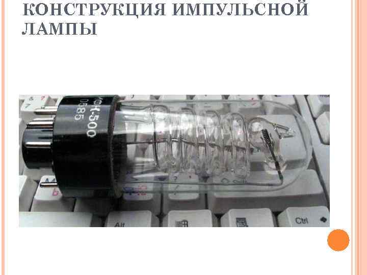 КОНСТРУКЦИЯ ИМПУЛЬСНОЙ ЛАМПЫ 