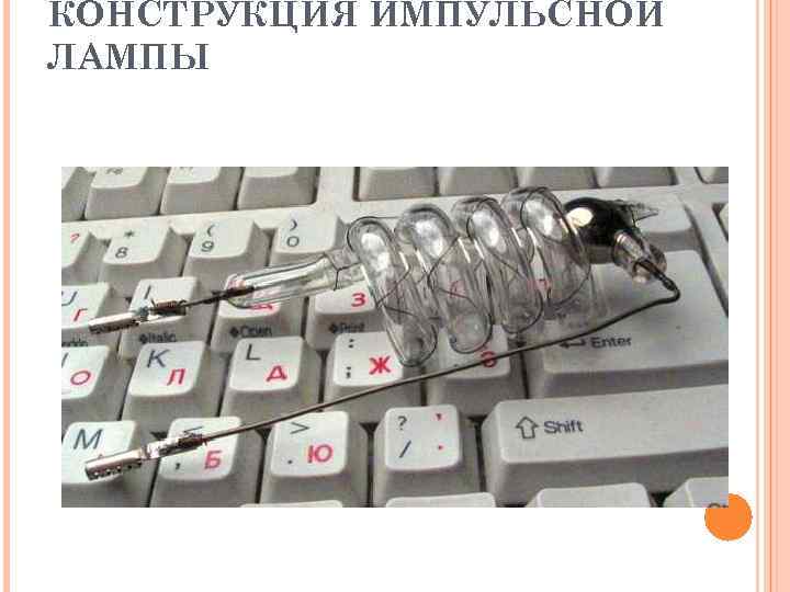 КОНСТРУКЦИЯ ИМПУЛЬСНОЙ ЛАМПЫ 