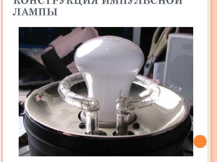 КОНСТРУКЦИЯ ИМПУЛЬСНОЙ ЛАМПЫ 