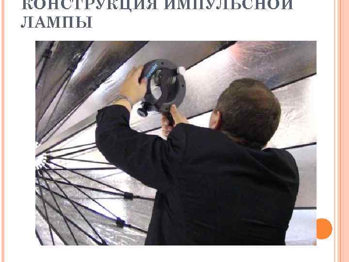 КОНСТРУКЦИЯ ИМПУЛЬСНОЙ ЛАМПЫ 