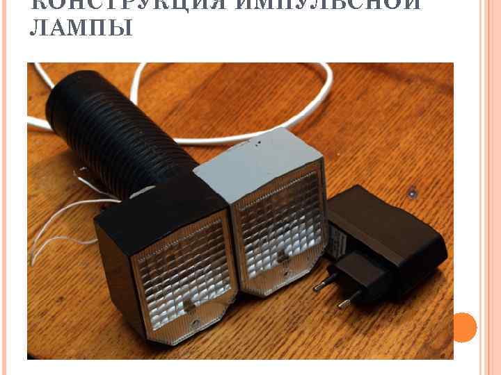КОНСТРУКЦИЯ ИМПУЛЬСНОЙ ЛАМПЫ 