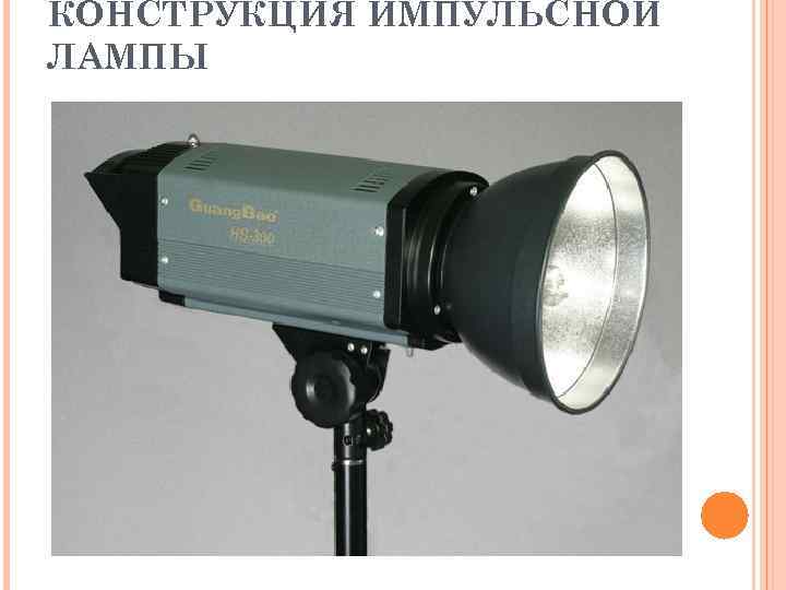 КОНСТРУКЦИЯ ИМПУЛЬСНОЙ ЛАМПЫ 