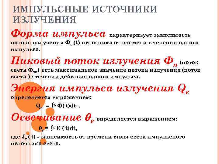 ИМПУЛЬСНЫЕ ИСТОЧНИКИ ИЗЛУЧЕНИЯ Форма импульса характеризует зависимость потока излучения Фe (t) источника от времени