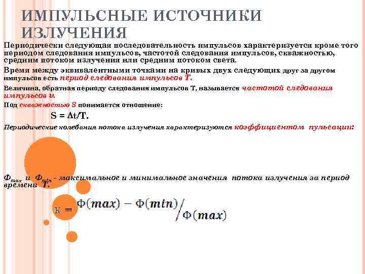 ИМПУЛЬСНЫЕ ИСТОЧНИКИ ИЗЛУЧЕНИЯ Периодически следующая последовательность импульсов характеризуется кроме того периодом следования импульсов, частотой