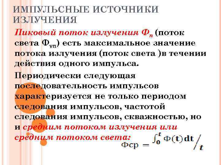 ИМПУЛЬСНЫЕ ИСТОЧНИКИ ИЗЛУЧЕНИЯ Пиковый поток излучения Фп (поток света Ф п) есть максимальное значение