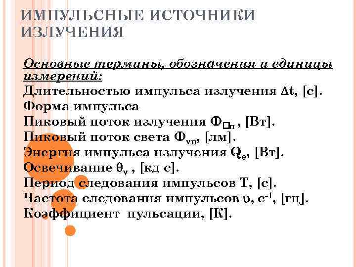 ИМПУЛЬСНЫЕ ИСТОЧНИКИ ИЗЛУЧЕНИЯ Основные термины, обозначения и единицы измерений: Длительностью импульса излучения t, [с].