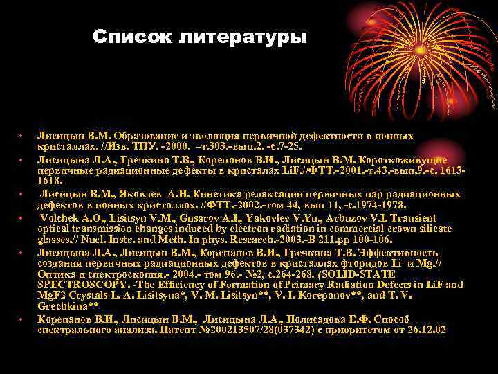 Список литературы • • • Лисицын В. М. Образование и эволюция первичной дефектности в