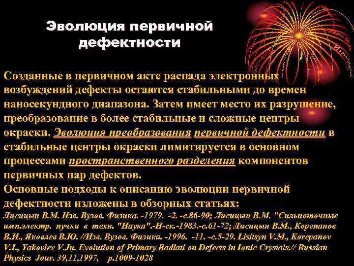 Эволюция первичной дефектности Созданные в первичном акте распада электронных возбуждений дефекты остаются стабильными до