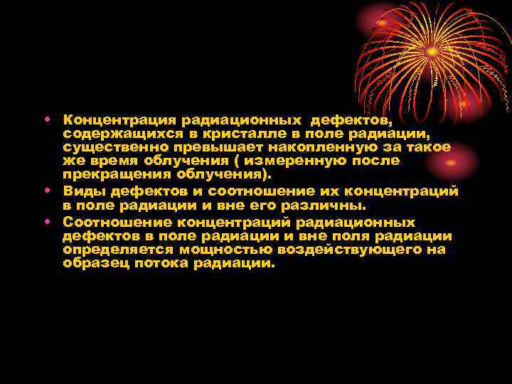  • Концентрация радиационных дефектов, содержащихся в кристалле в поле радиации, существенно превышает накопленную