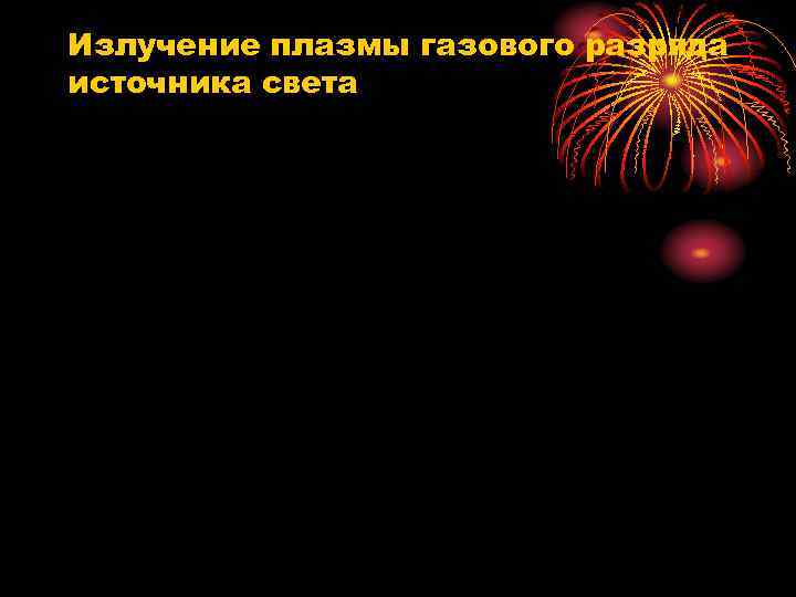 Излучение плазмы газового разряда источника света 