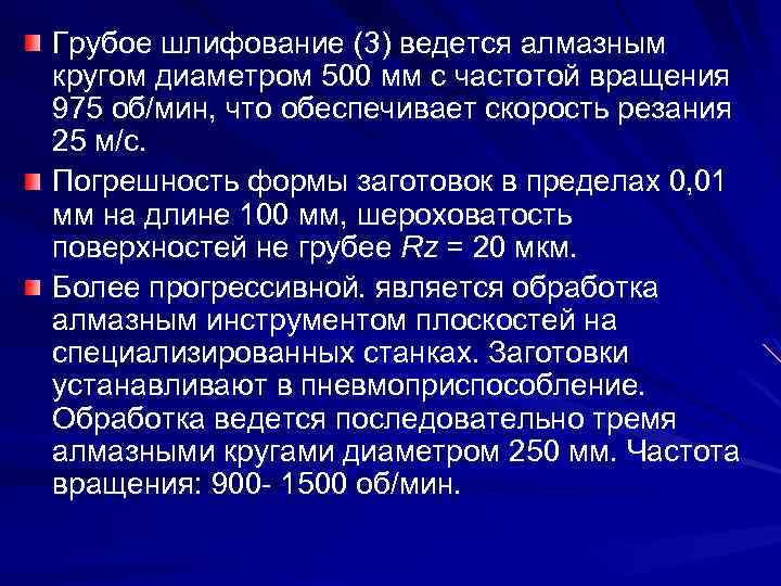 Грубое шлифование (3) ведется алмазным кругом диаметром 500 мм с частотой вращения 975 об/мин,