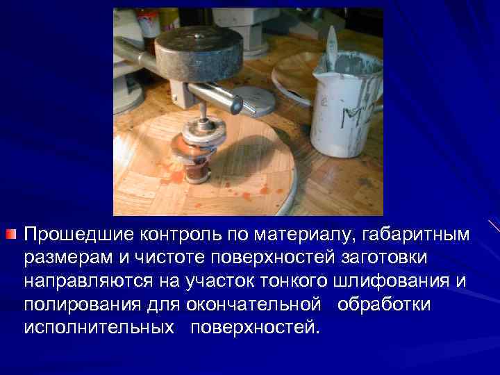 Прошедшие контроль по материалу, габаритным размерам и чистоте поверхностей заготовки направляются на участок тонкого