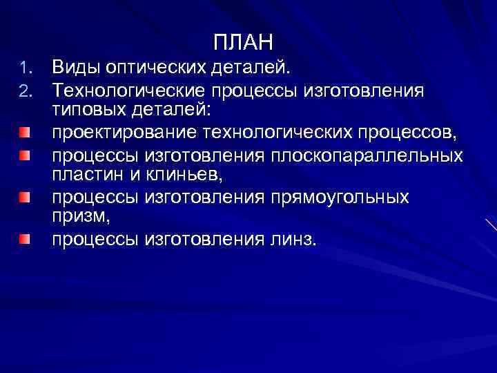ПЛАН 1. Виды оптических деталей. 2. Технологические процессы изготовления типовых деталей: проектирование технологических процессов,