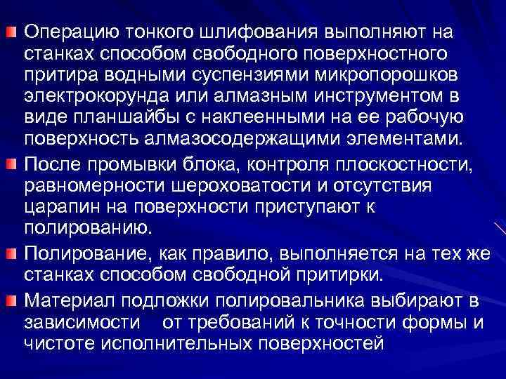 Операцию тонкого шлифования выполняют на станках способом свободного поверхностного притира водными суспензиями микропорошков электрокорунда