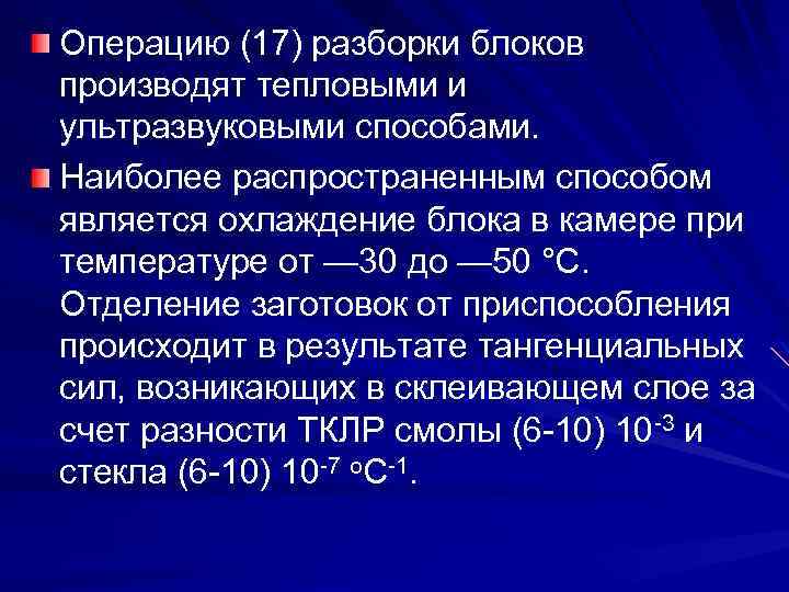 Операцию (17) разборки блоков производят тепловыми и ультразвуковыми способами. Наиболее распространенным способом является охлаждение