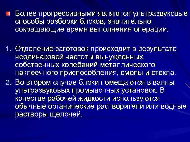 Более прогрессивными являются ультразвуковые способы разборки блоков, значительно сокращающие время выполнения операции. 1. Отделение