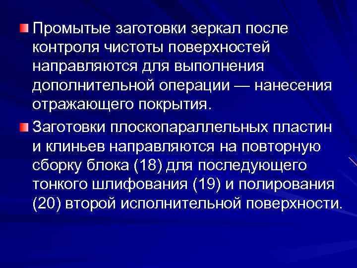 Промытые заготовки зеркал после контроля чистоты поверхностей направляются для выполнения дополнительной операции — нанесения