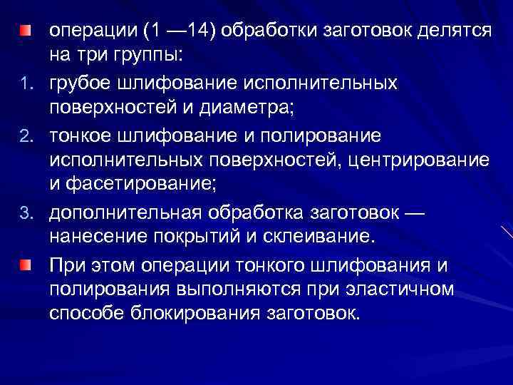 1. 2. 3. операции (1 — 14) обработки заготовок делятся на три группы: грубое