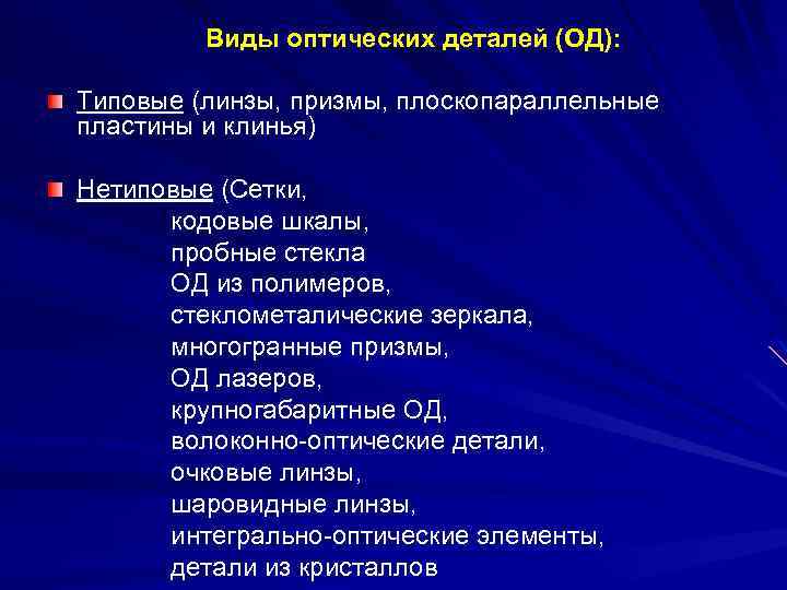 Виды оптических деталей (ОД): Типовые (линзы, призмы, плоскопараллельные пластины и клинья) Нетиповые (Сетки, кодовые