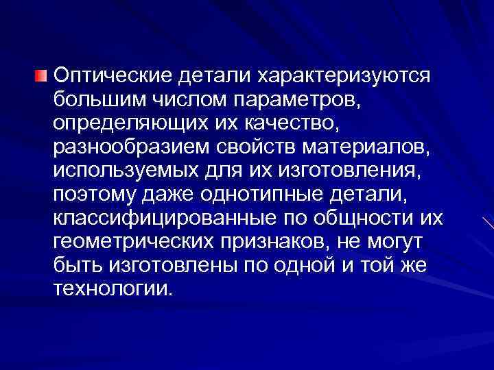 Оптические детали характеризуются большим числом параметров, определяющих их качество, разнообразием свойств материалов, используемых для