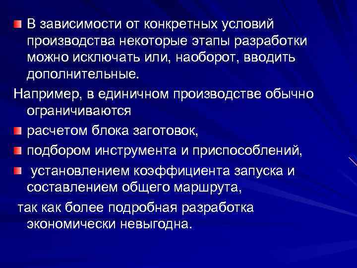 В зависимости от конкретных условий производства некоторые этапы разработки можно исключать или, наоборот, вводить